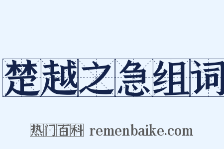 楚越之急组词是什么意思的图片